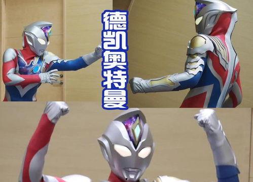 德凯奥特曼最新爆料视频,神秘力量觉醒,宇宙守护战即将升级! 第3张 德凯奥特曼最新爆料视频,神秘力量觉醒,宇宙守护战即将升级! 第3张